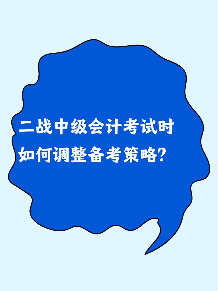 二戰(zhàn)中級會計(jì)考試時 如何調(diào)整備考策略？