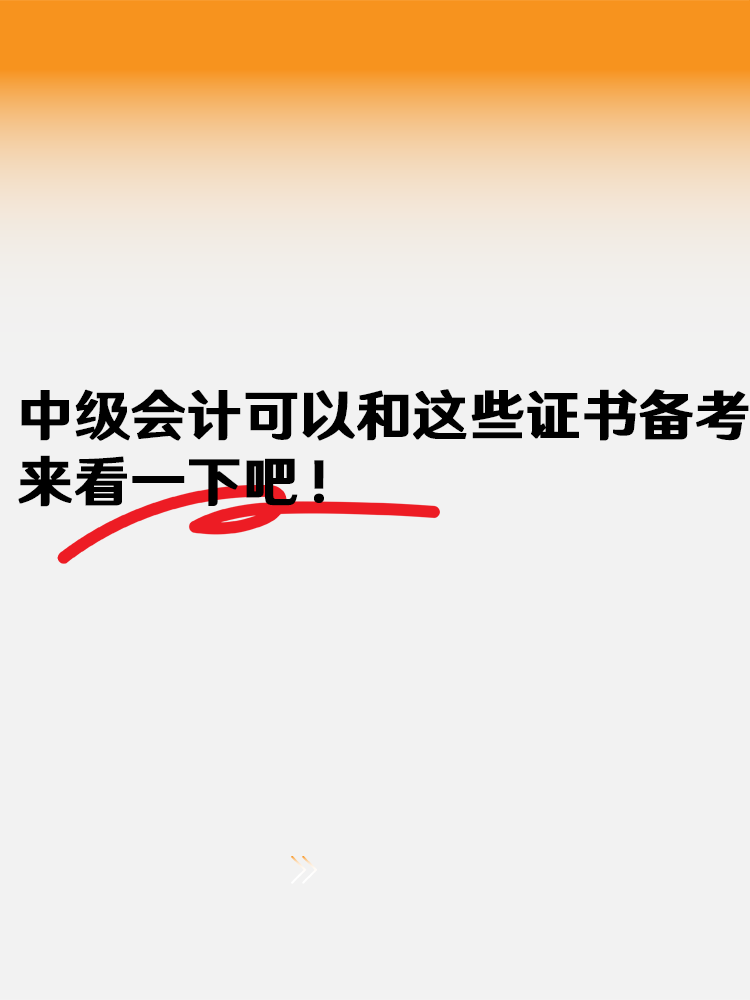 中級(jí)會(huì)計(jì)可以和這些證書(shū)一起備考 來(lái)看一下吧！