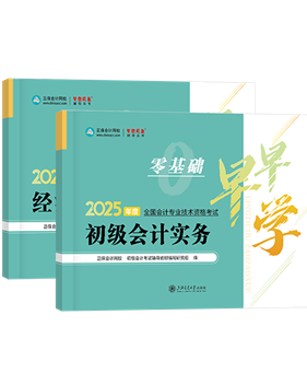 初級會計(jì)職稱輔導(dǎo)書《零基礎(chǔ)早早學(xué)》