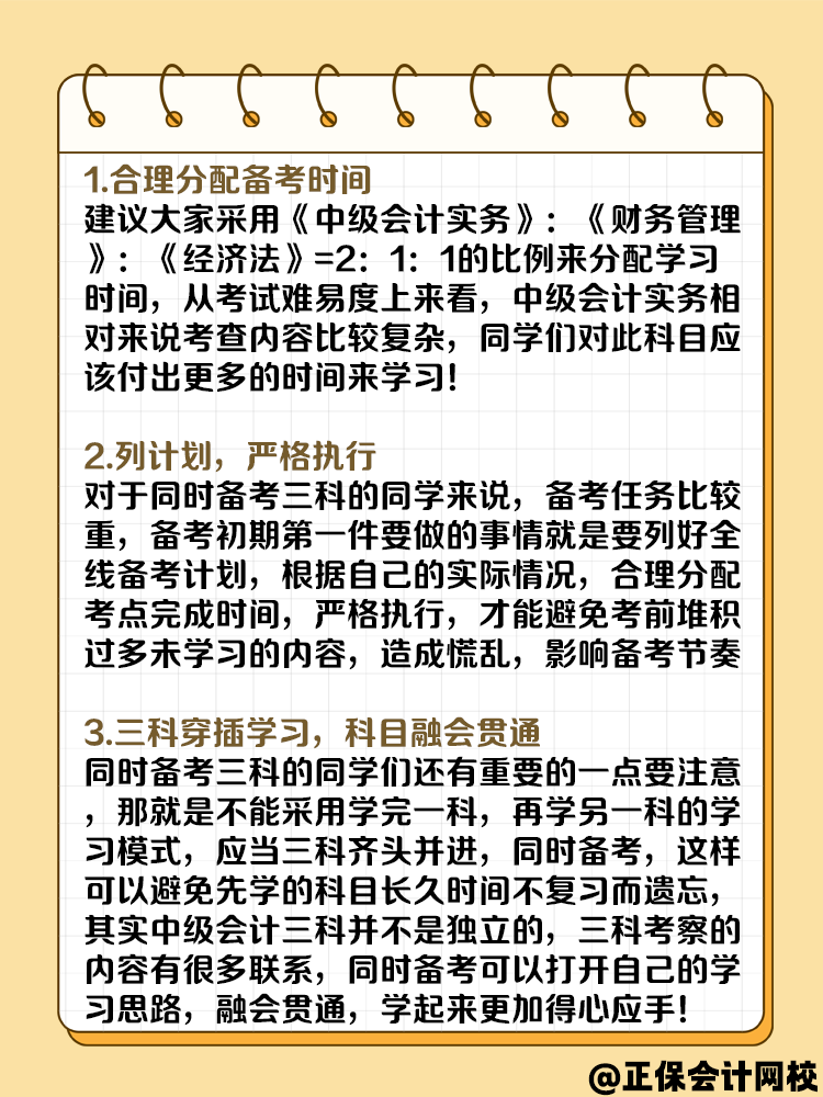 一年考三科 中級會計備考攻略請收好！