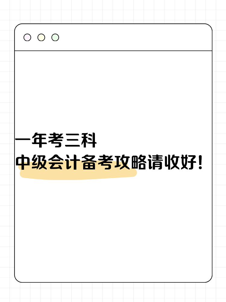 一年考三科 中級會計備考攻略請收好！