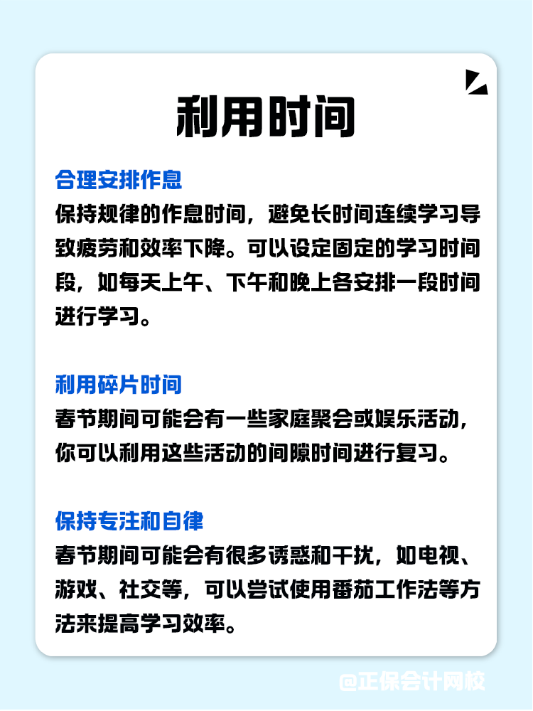 如何利用春節(jié)假期高效備考CPA？