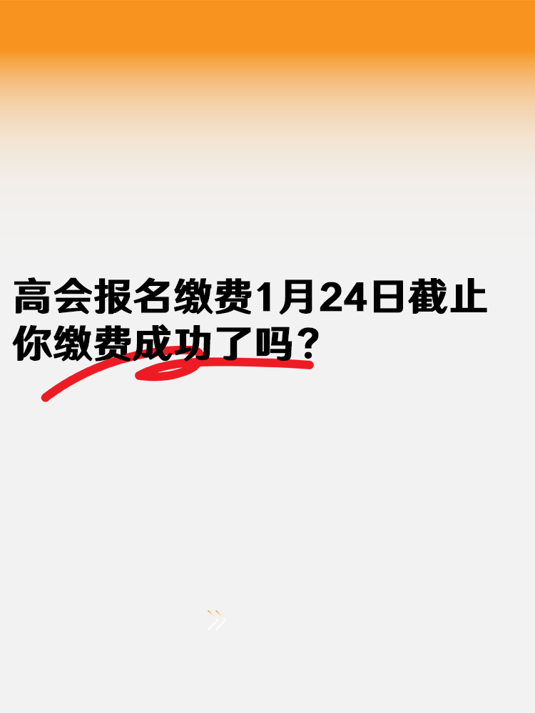 2025高會報名繳費1月24日18:00截止  你繳費成功了嗎？