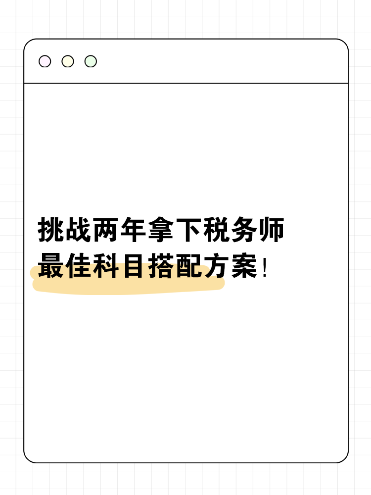 挑戰(zhàn)兩年拿下稅務(wù)師的最佳科目搭配方案！