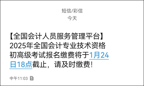 提醒：2025初級會計繳費1月24日18時截止！