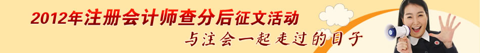 2012年注冊(cè)會(huì)計(jì)師考試查分后有獎(jiǎng)?wù)魑幕顒?dòng)