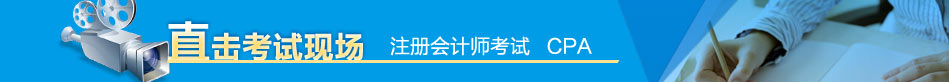 2013年注冊會計師考試現(xiàn)場采訪