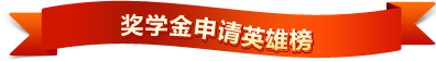 獎(jiǎng)學(xué)金申請