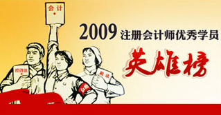 2009年注冊(cè)會(huì)計(jì)師考試優(yōu)秀學(xué)員英雄榜（上篇、中篇、下篇）