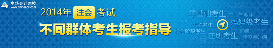 2014年注會(huì)不同群體考生報(bào)考指導(dǎo)