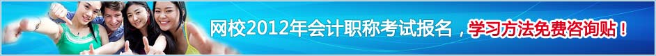 網校2012年會計職稱考試報名，學習方法免費咨詢帖