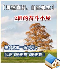 【勇往直前，自己做主】2班的奮斗小屋