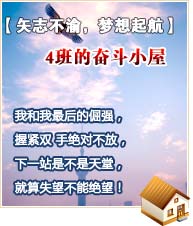 【矢志不渝，夢想起航】4班的奮斗小屋