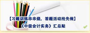 【習題訓練串串燒，答題活動搶先做】中級會計實務匯總貼