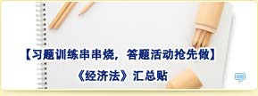 【習題訓練串串燒，答題活動搶先做】經濟法匯總貼