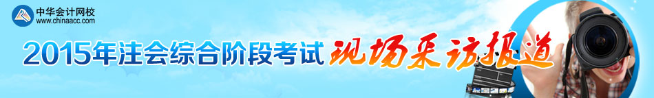 2015年注冊會計師綜合階段考試現場報道