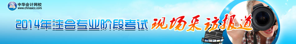 2014年注冊(cè)會(huì)計(jì)師專業(yè)階段考試現(xiàn)場(chǎng)報(bào)道